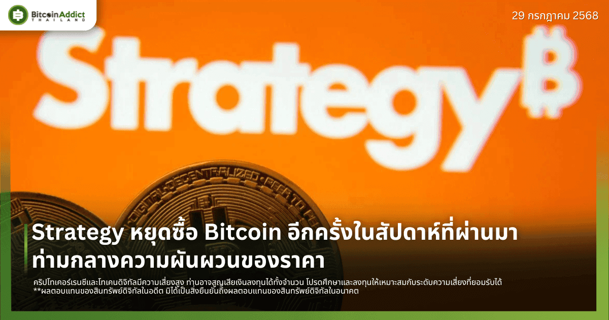 Strategy หยุดซื้อ Bitcoin อีกครั้งในสัปดาห์ที่ผ่านมา ท่ามกลางความผันผวนของราคา