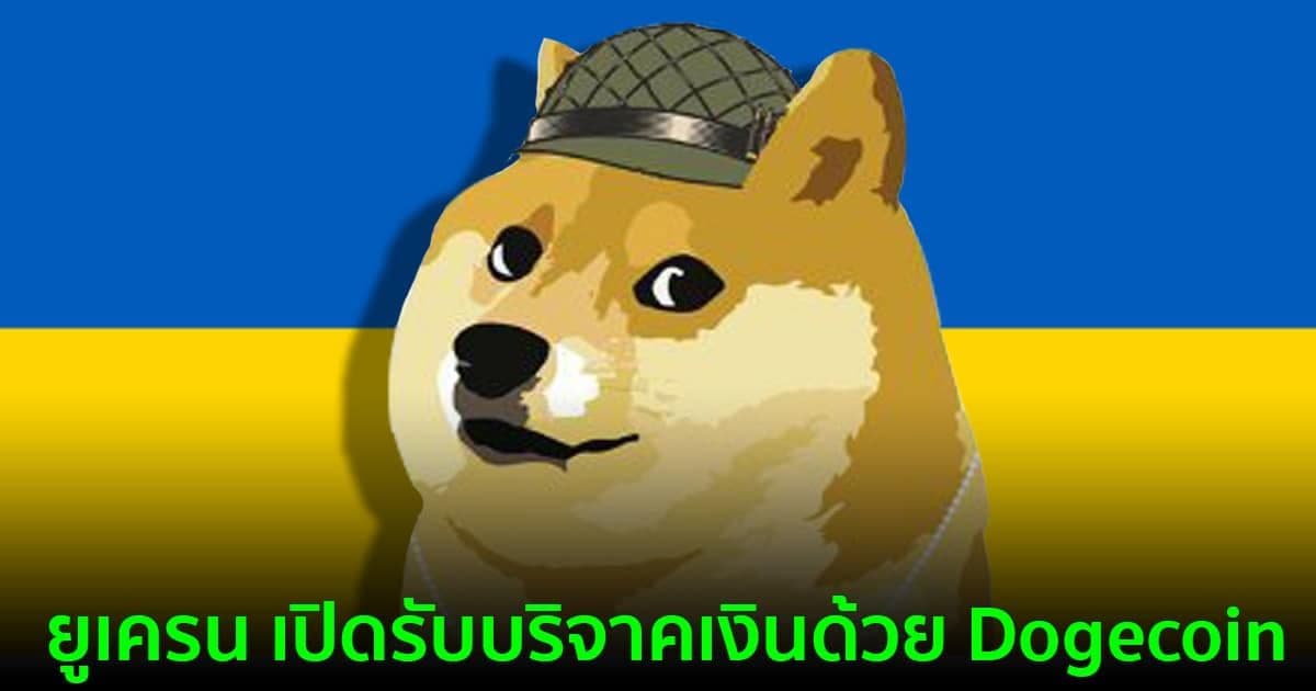 ยูเครน ประกาศเปิดรับบริจาคเงินด้วย Dogecoin