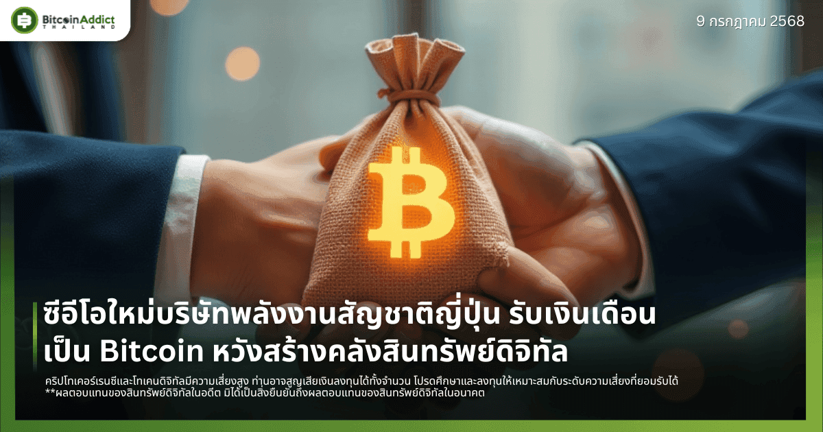 ซีอีโอใหม่บริษัทพลังงานสัญชาติญี่ปุ่น รับเงินเดือนเป็น Bitcoin หวังสร้างคลังสินทรัพย์ดิจิทัล