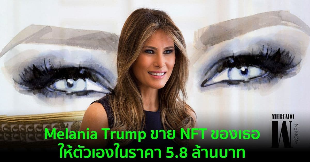 Melania Trump ประสบความสำเร็จการขาย NFT แรก  ด้วยการซื้อมันเอง