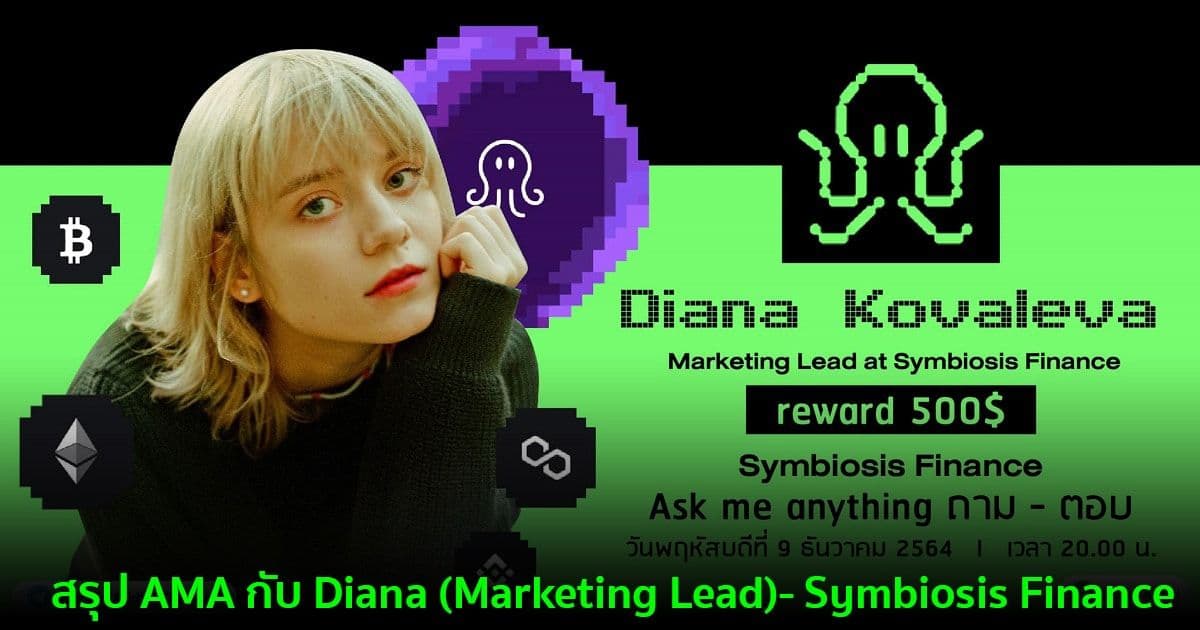 สรุป AMA กับ Diana (Marketing Lead)- Symbiosis Finance