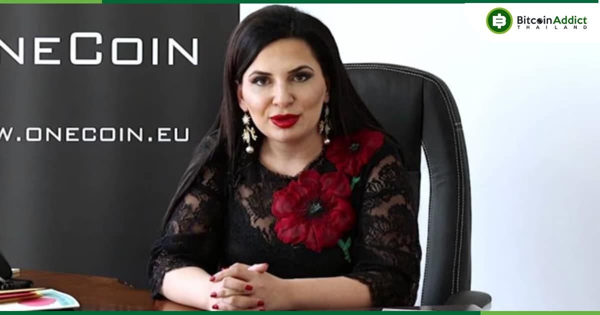FBI เพิ่มค่าหัว ล่าตัว 'Ruja Ignatova' ผู้ก่อตั้ง OneCoin เป็น 184 ล้านบาท