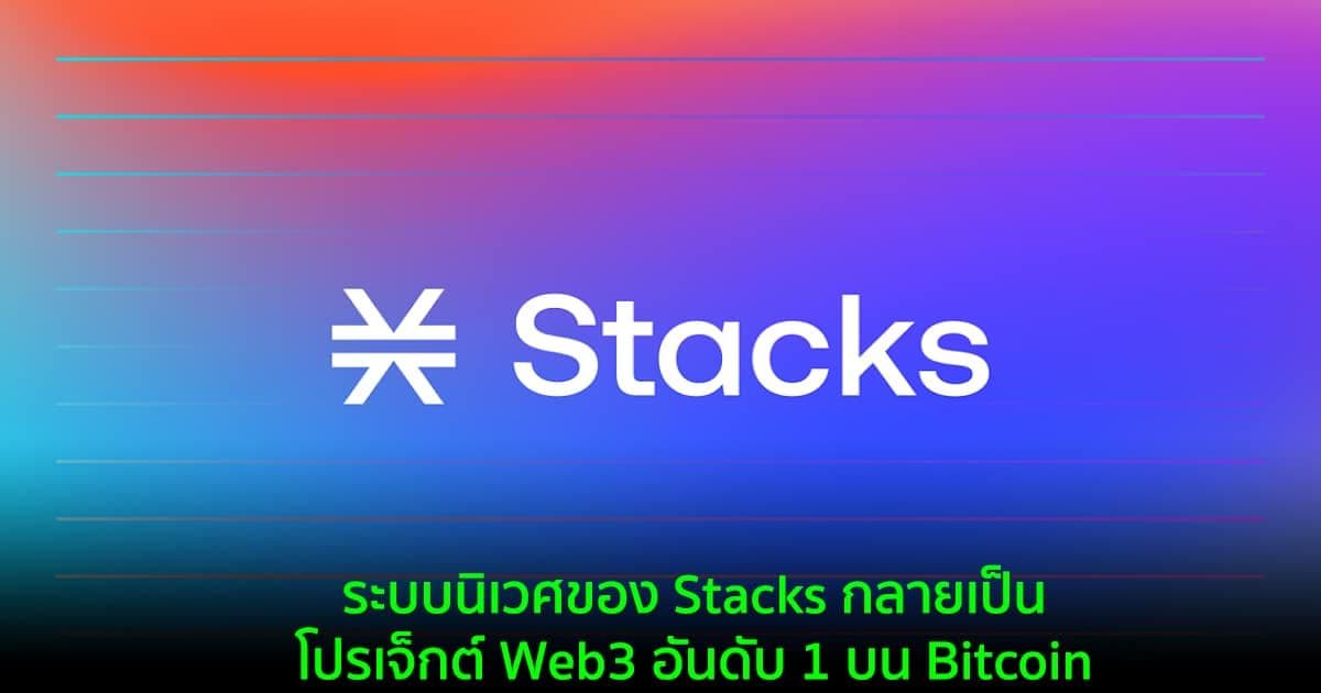 ระบบนิเวศของ Stacks กลายเป็นโปรเจ็กต์ Web3 อันดับ 1 บน Bitcoin