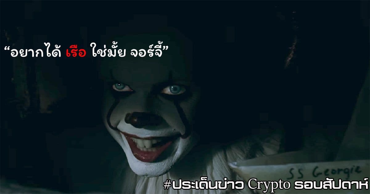 สรุปประเด็นข่าว Cryptocurrency ในรอบสัปดาห์ 17 – 23 สิงหาคม 2020