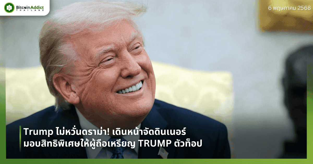 Trump ไม่หวั่นดราม่า! เดินหน้าจัดดินเนอร์ มอบสิทธิพิเศษให้ผู้ถือเหรียญ TRUMP ตัวท็อป