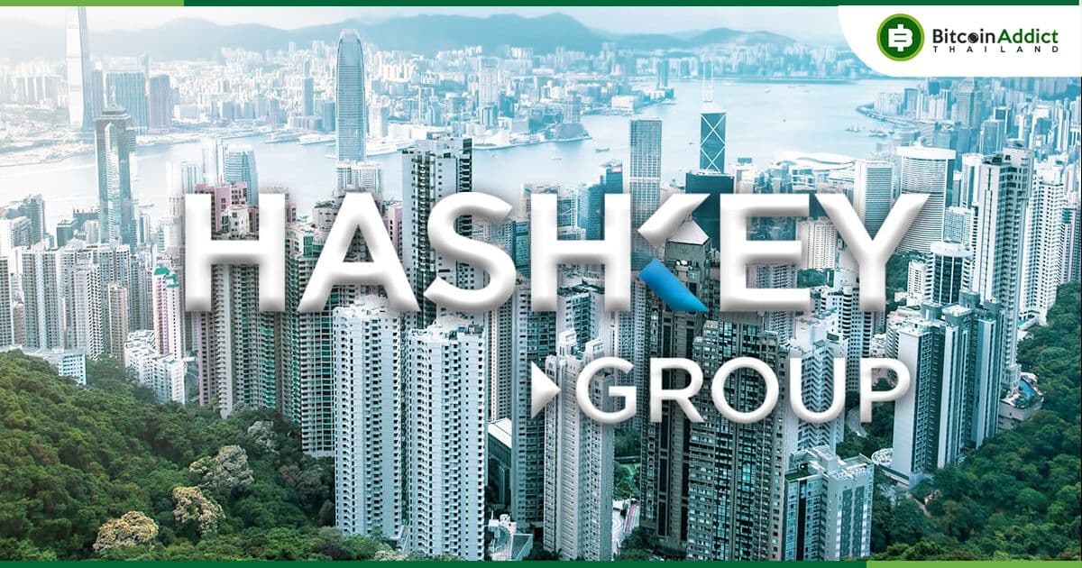 HashKey เตรียมเริ่มซื้อขาย Bitcoin และ Ether แก่ลูกค้ารายย่อยในฮ่องกง ตั้งแต่วันที่ 28 สิงหาคม นี้