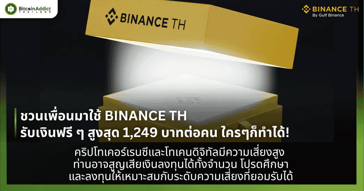 ชวนเพื่อนมาใช้ BINANCE TH วันนี้รับเงินฟรี ๆ สูงสุด 1,249 บาทต่อการชวนเพื่อน 1 คนใครๆก็ทำได้!