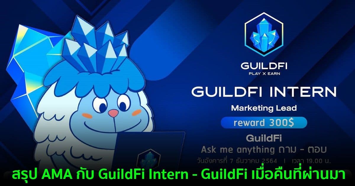สรุป AMA กับ GuildFi Intern - GuildFi เมื่อคืนที่ผ่านมา