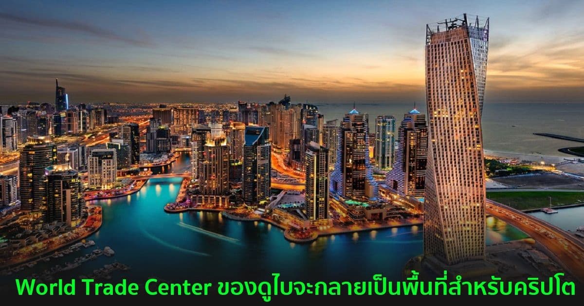 World Trade Center ของดูไบจะกลายเป็นพื้นที่สำหรับคริปโต
