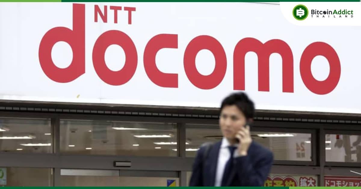 NTT Docomo ผู้ให้บริการโทรศัพท์มือถือของญี่ปุ่น วางแผนลงทุน Web 3 มูลค่าสูงถึง 4 พันล้านดอลลาร์