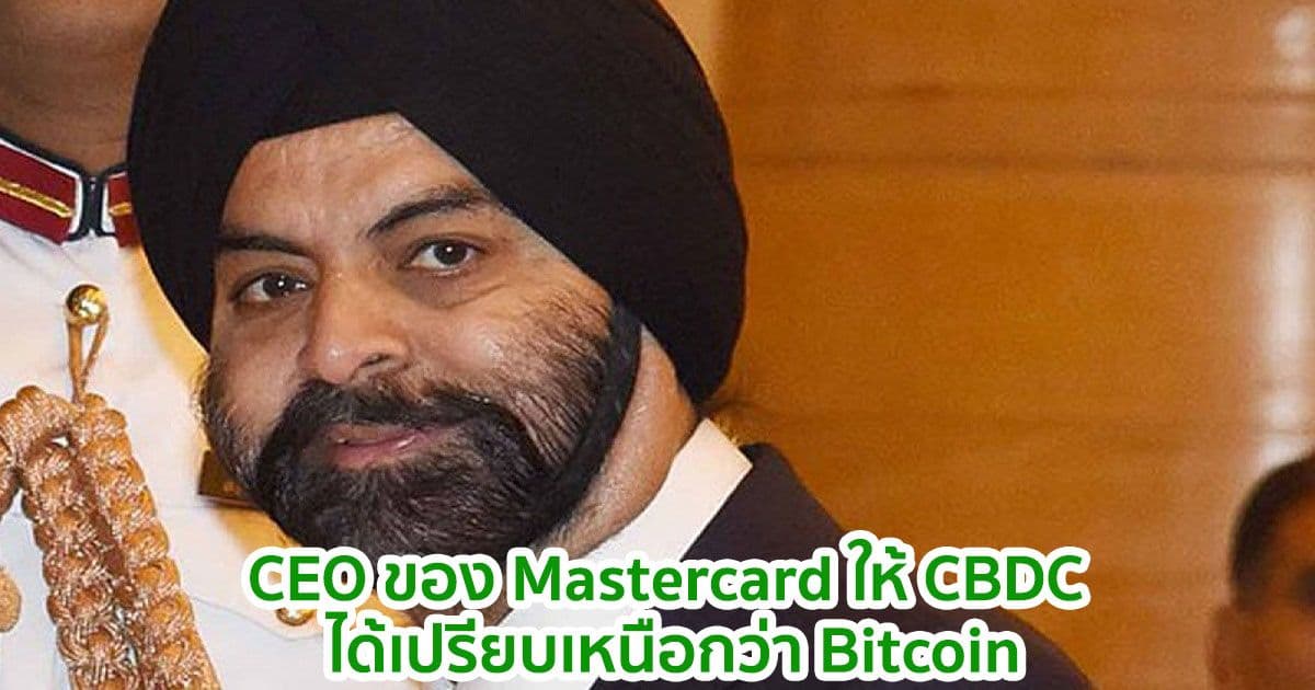 Ajay Banga CEO ของ Mastercard ให้ CBDC ได้เปรียบเหนือกว่า Bitcoin