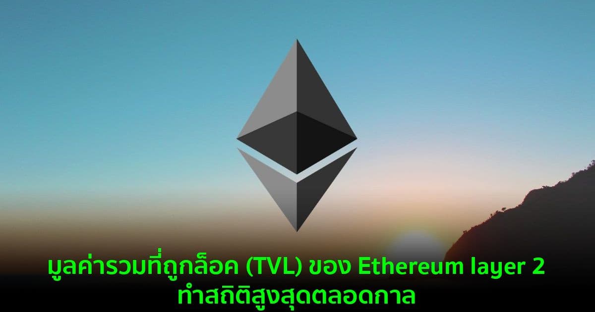มูลค่ารวมที่ถูกล็อค (TVL) ของ Ethereum layer 2 ทำสถิติสูงสุดตลอดกาล
