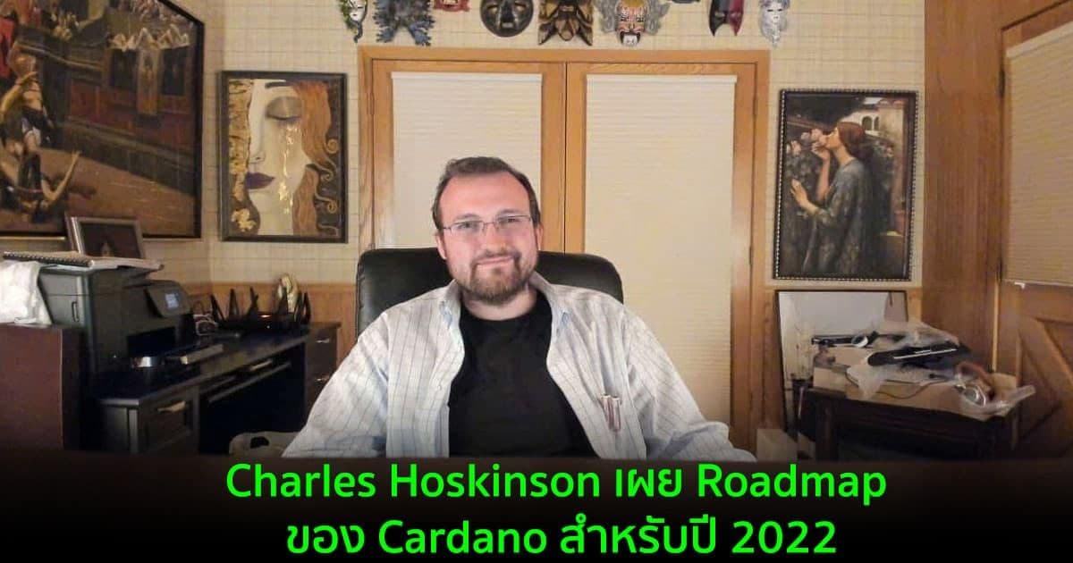 Charles Hoskinson เผย Roadmap ของ Cardano สำหรับปี 2022