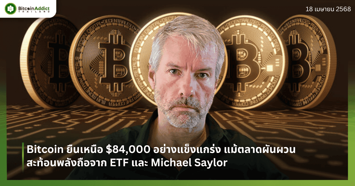 Bitcoin ยืนเหนือ $84,000 อย่างแข็งแกร่ง แม้ตลาดผันผวน – สะท้อนพลังถือจาก ETF และ Michael Saylor