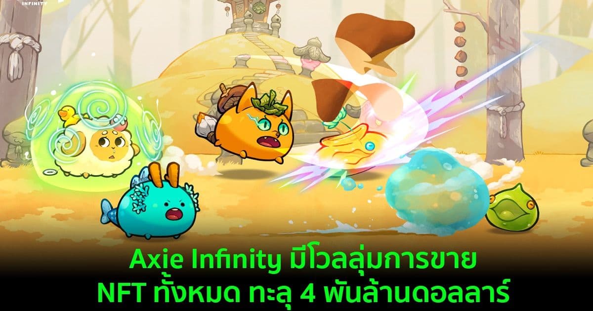 Axie Infinity มีโวลลุ่มการขาย NFT ทั้งหมด ทะลุ 4 พันล้านดอลลาร์