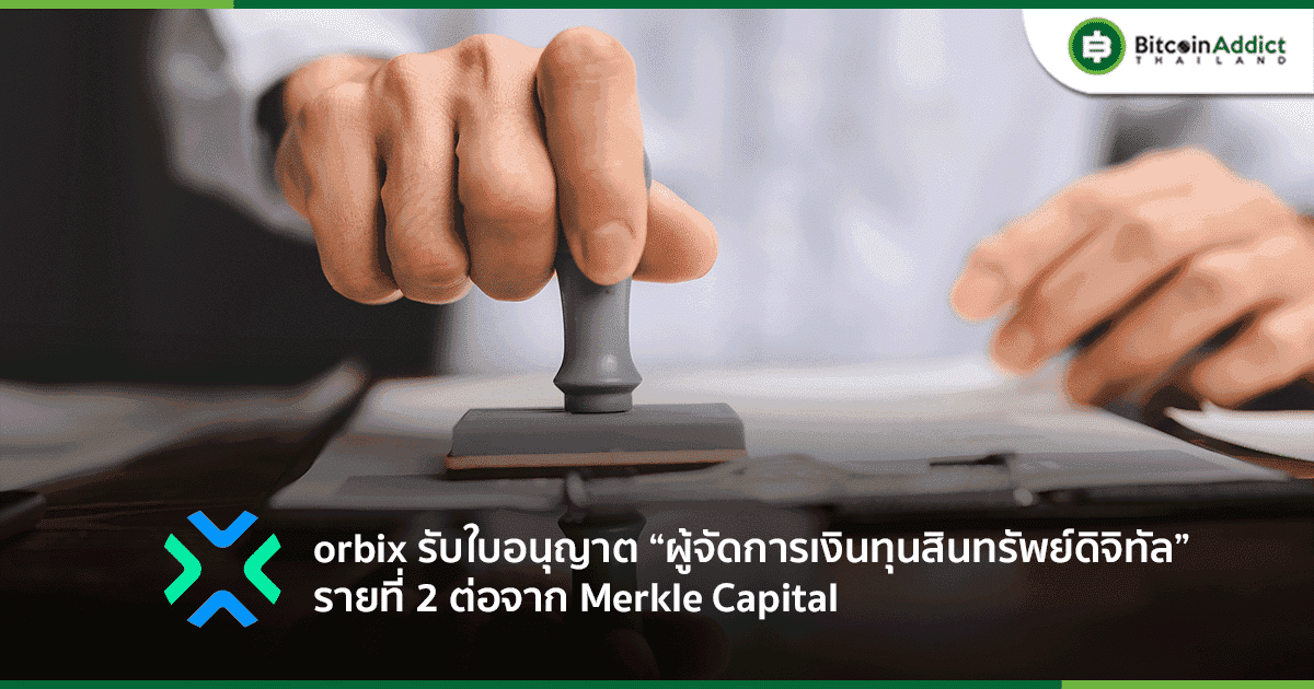 orbix ได้รับใบอนุญาต "ผู้จัดการเงินทุนสินทรัพย์ดิจิทัล" รายที่ 2 ต่อจาก Merkle Capital