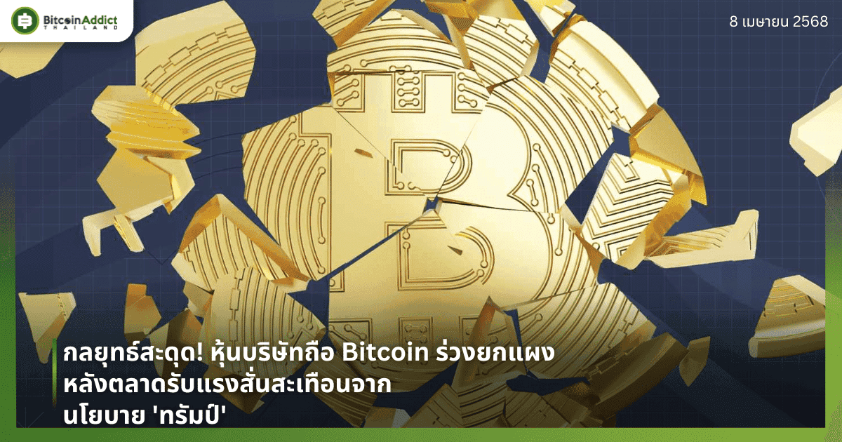 กลยุทธ์สะดุด! หุ้นบริษัทถือ Bitcoin ร่วงยกแผง หลังตลาดรับแรงสั่นสะเทือนจากนโยบาย ‘ทรัมป์’