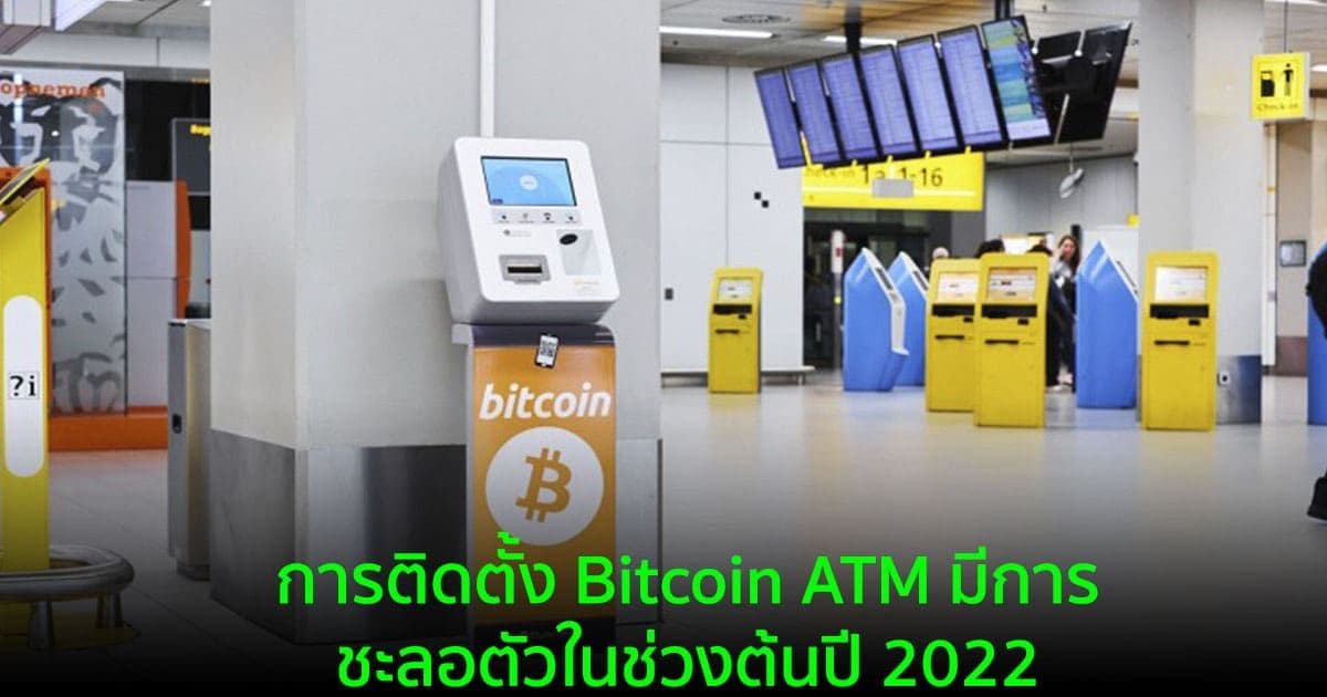การติดตั้ง Bitcoin ATM มีการชะลอตัวในช่วงต้นปี 2022