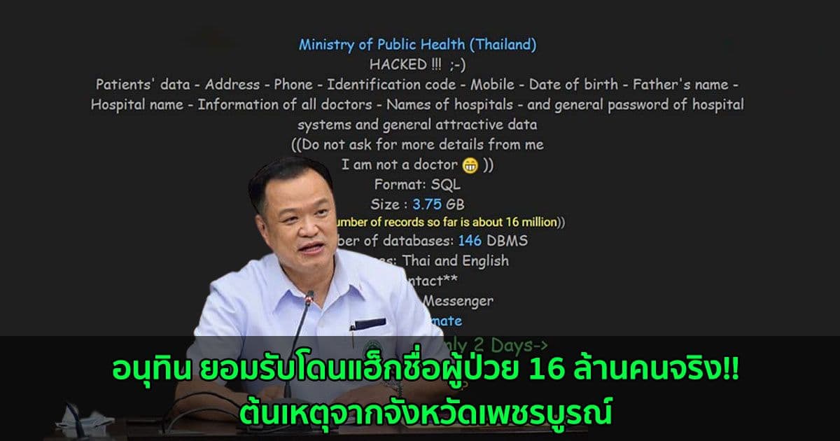 อนุทิน ยอมรับโดนแฮ็กชื่อผู้ป่วย 16 ล้านคนจริง!!ต้นเหตุจากเพชรบูรณ์