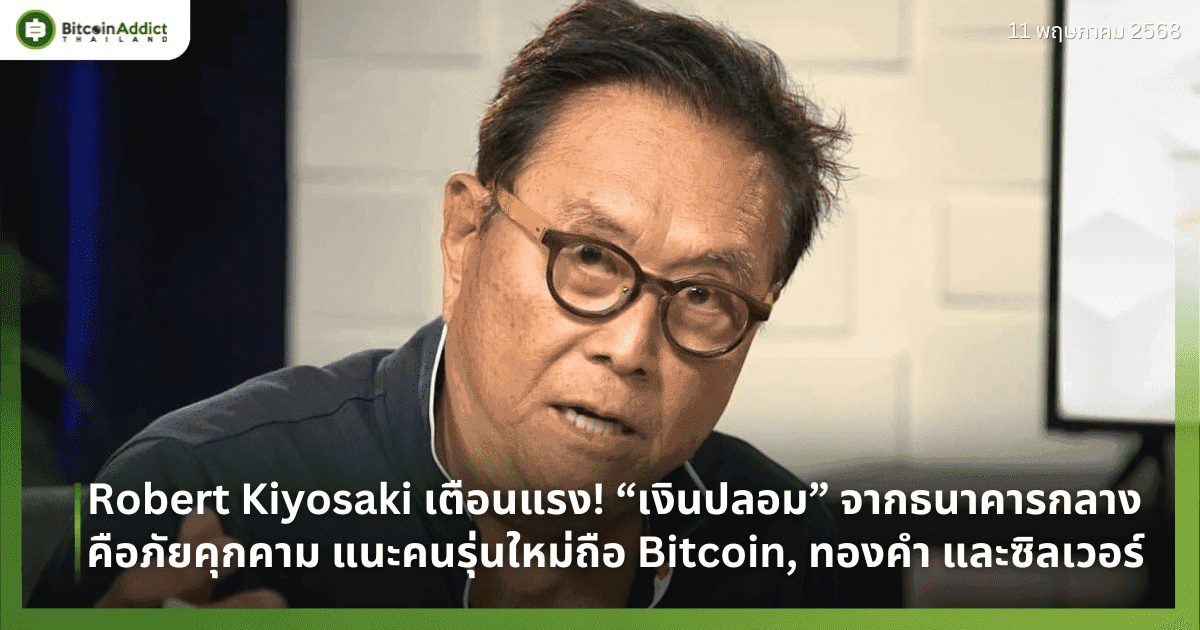 Robert Kiyosaki เตือนแรง! “เงินปลอม” จากธนาคารกลางคือภัยคุกคาม แนะคนรุ่นใหม่ถือ Bitcoin, ทองคำ และซิลเวอร์