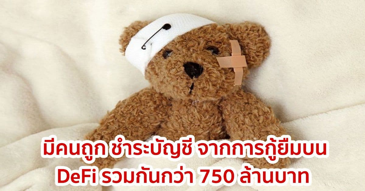 มีคนถูกชำระบัญชีจากการกู้เงินบน DeFi รวมกันกว่า 750 ล้านบาท  หลังราคา  Ethereum ร่วงที่ผ่านมา