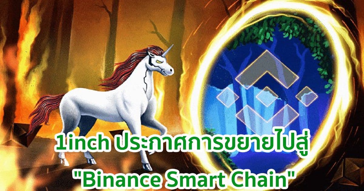 1inch ประกาศขยายไปสู่ "Binance Smart Chain" โดยมีแผนจะรันโหนด BSC ด้วย