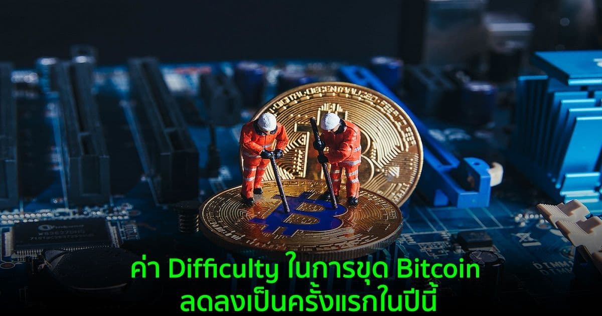 ค่า Difficulty ในการขุด Bitcoin ลดลงเป็นครั้งแรกในปีนี้