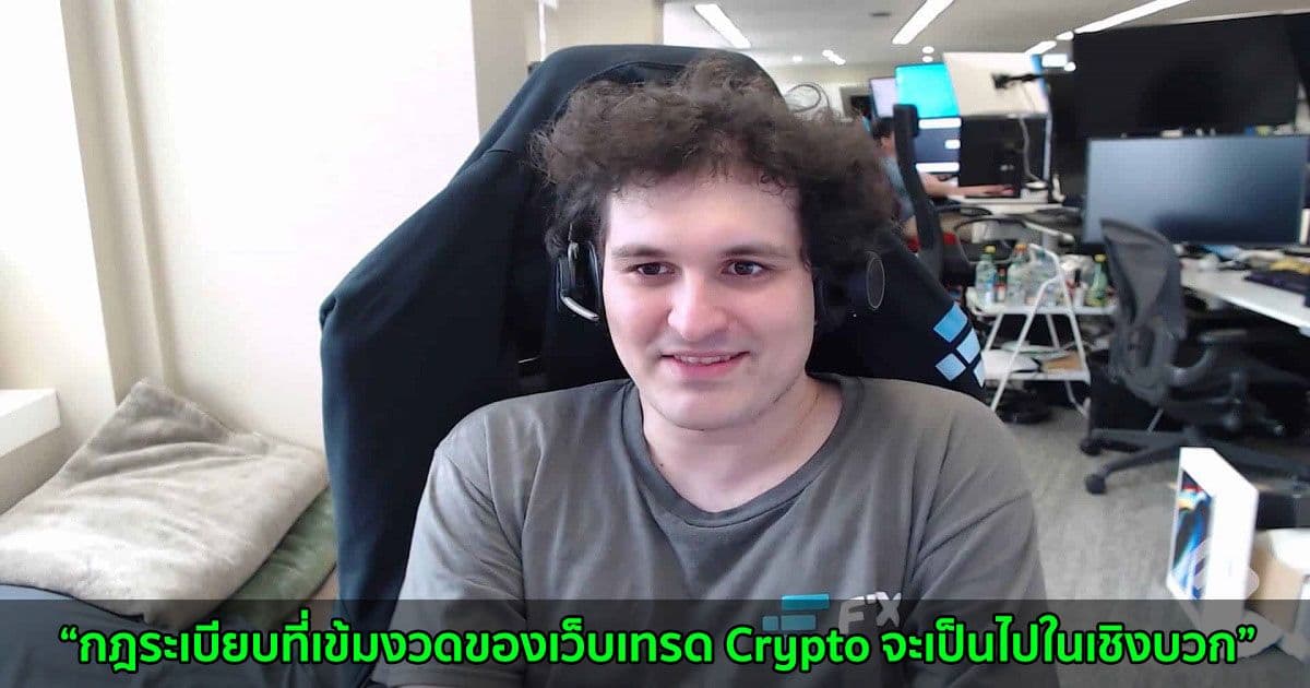 Sam Bankman-Fried ซีอีโอของ FTX กล่าวว่ากฎระเบียบที่เข้มงวดของเว็บเทรด Crypto จะเป็นไปในเชิงบวก