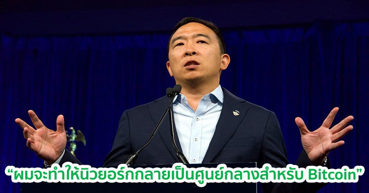 Andrew Yang ประกาศจะทำให้นครนิวยอร์กเป็น 'ศูนย์กลาง' Bitcoin หากได้รับเลือกเป็นนายกเทศมนตรี