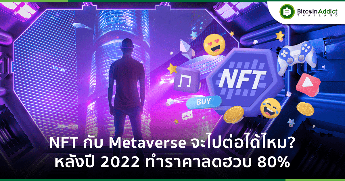 NFT กับ Metaverse จะไปต่อได้ไหมในปี 2023