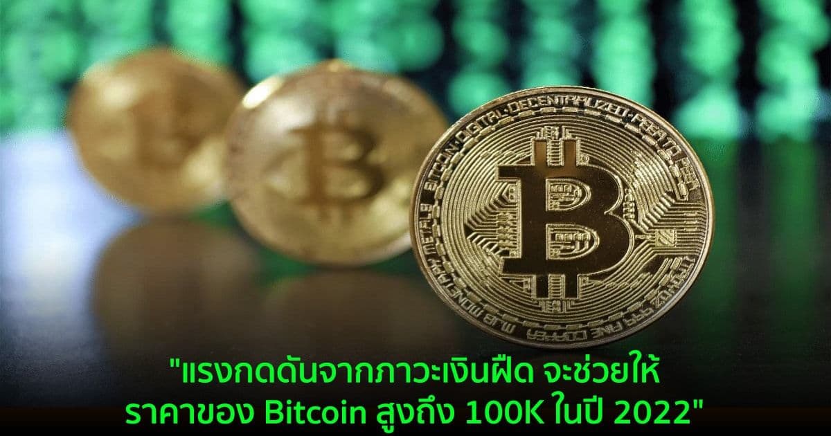 "แรงกดดันจากภาวะเงินฝืด จะช่วยให้ราคาของ Bitcoin สูงถึง 100K ในปี 2022" นักวิเคราะห์จาก Bloomberg กล่าว