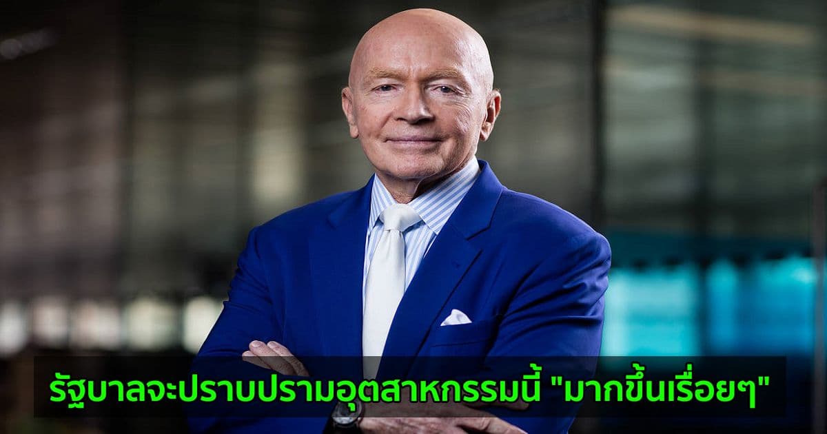 Mark Mobius นักลงทุนระดับโลก กล่าวว่า "Bitcoin กำลังจะพัง  และจะโดนรัฐบาลปราบปรามมากขึ้นเรื่อยๆ"