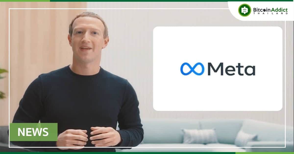 Meta ยื่นขอจดทะเบียนเครื่องหมายการค้า 8 รายการ ที่เกี่ยวข้องกับบล็อคเชนและ Metaverse