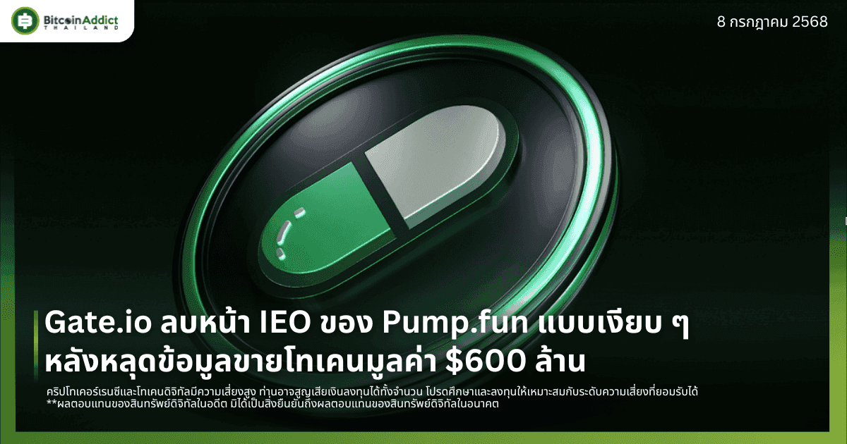 Gate.io ลบหน้า IEO ของ Pump .fun แบบเงียบ ๆ หลังหลุดข้อมูลขายโทเคนมูลค่า $600 ล้าน