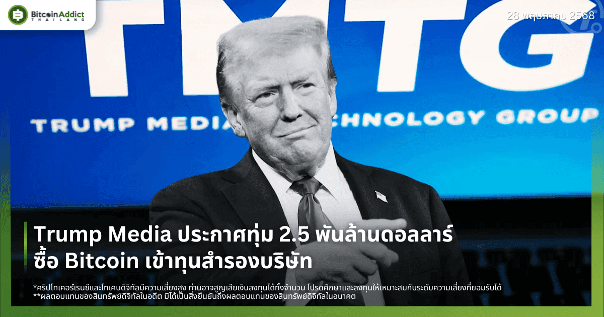 Trump Media ประกาศทุ่ม 2.5 พันล้านดอลลาร์ซื้อ Bitcoin เข้าทุนสำรองบริษัท