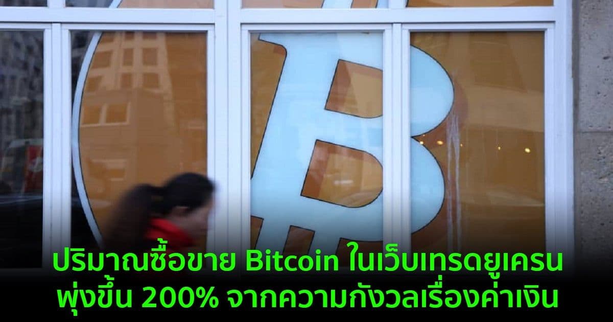 ปริมาณซื้อขาย Bitcoin ในเว็บเทรดยูเครน พุ่งขึ้น 200% จากความกังวลเรื่องค่าเงิน