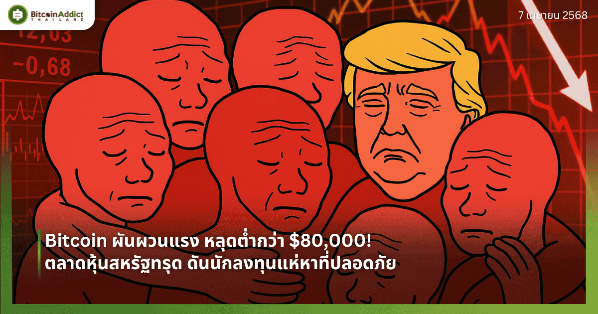 Bitcoin ผันผวนแรง หลุดต่ำกว่า $80,000! ตลาดหุ้นสหรัฐทรุด ดันนักลงทุนแห่หาที่ปลอดภัย