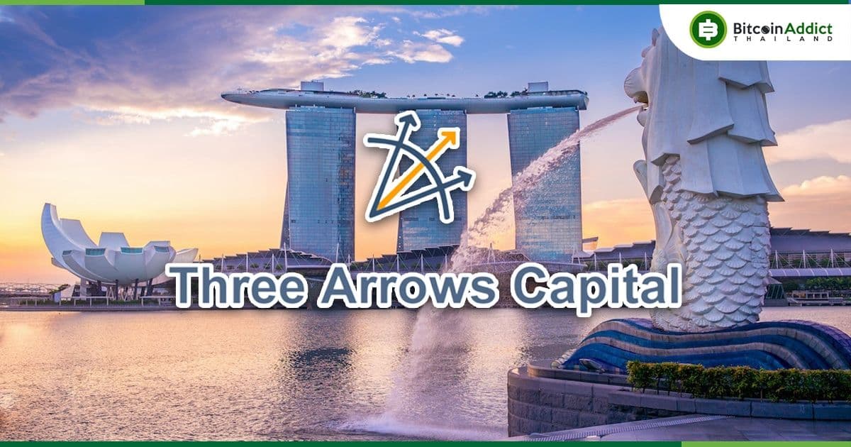 สิงคโปร์ ตำหนิ Three Arrows Capital (3AC) ฐานให้ข้อมูลเท็จ และมีสินทรัพย์เกินจำนวนที่อนุญาต