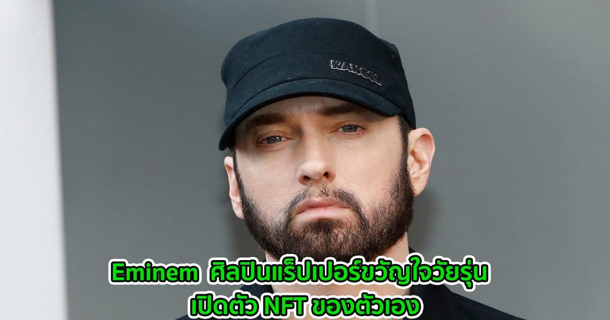 Eminem  ศิลปินแร็ปเปอร์ขวัญใจวัยรุ่น  เปิดตัว NFT ของตัวเอง