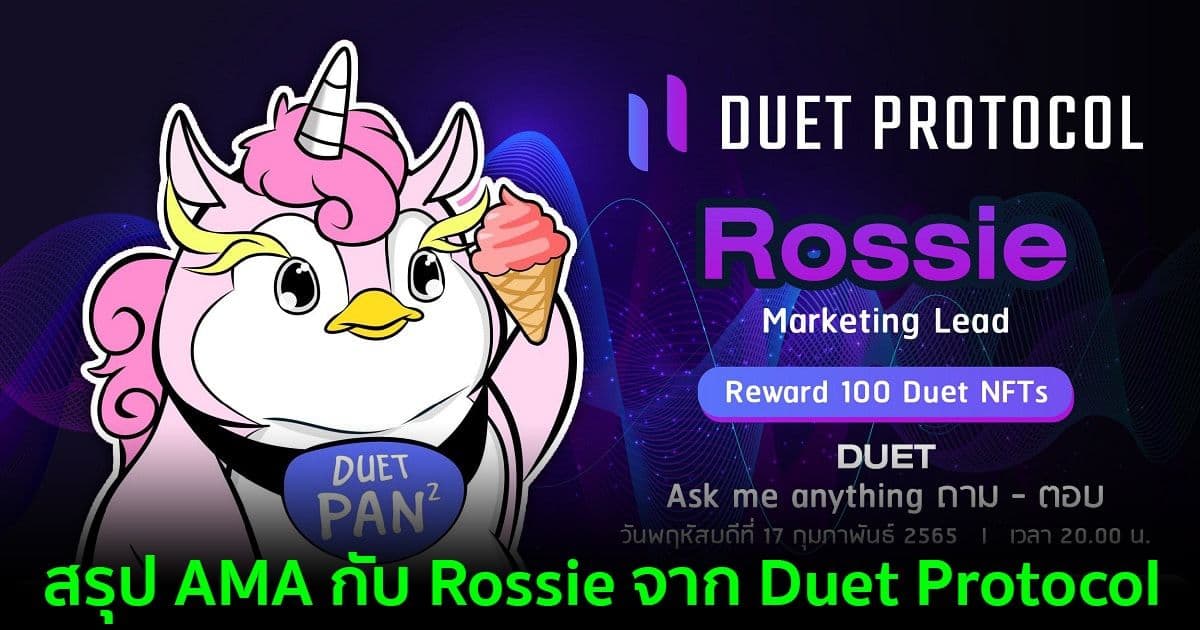 สรุป AMA กับ Rossie จาก Duet Protocol