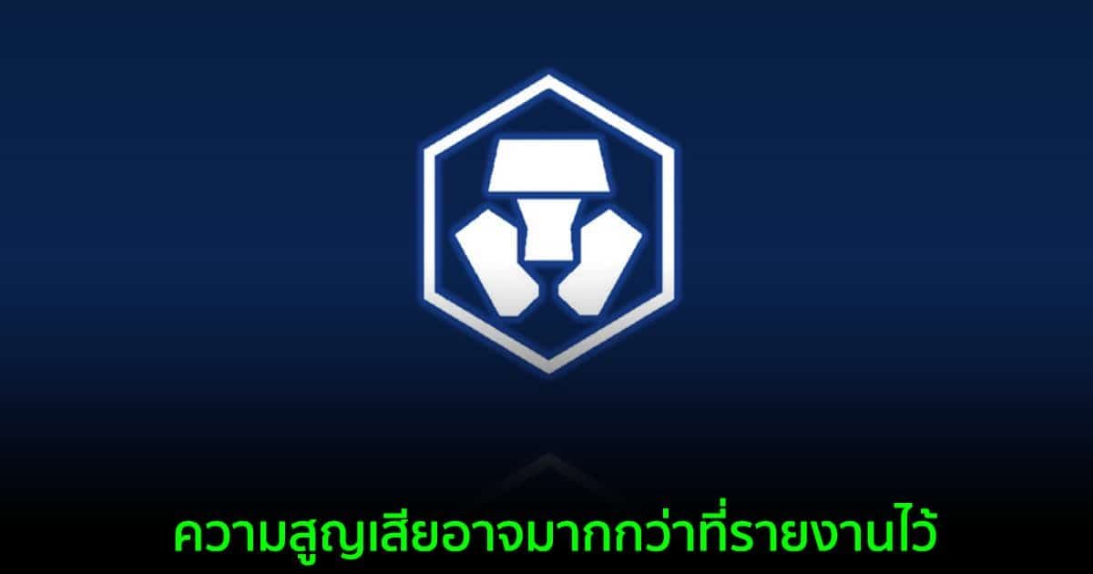 การสูญเสียของ Crypto .com จากการละเมิดความปลอดภัย อาจสูงถึง 33 ล้านดอลล่าร์!!
