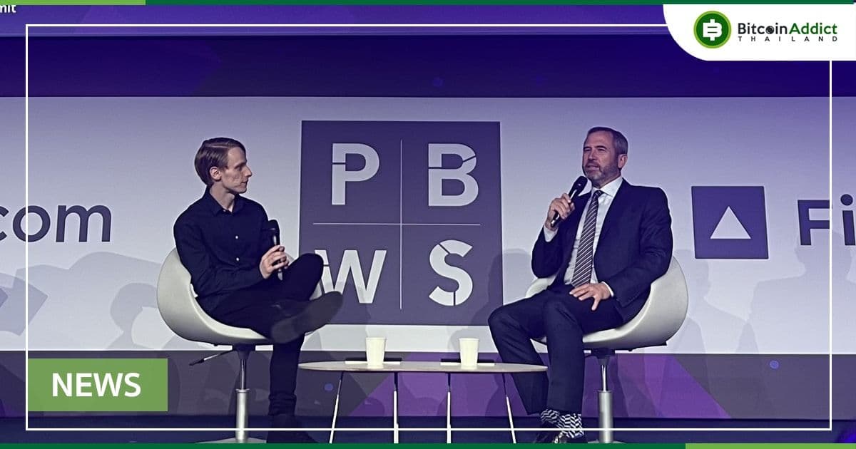 CEO ของ Ripple เผยว่า คดีความที่มีกับ SEC กำลังดำเนินไปด้วยดี