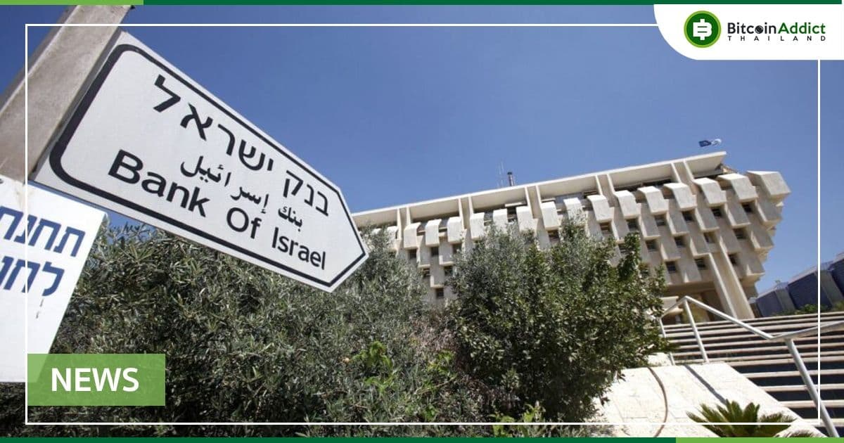ธนาคารแห่งอิสราเอล อ้างว่า 'มีการสนับสนุนจากสาธารณะเชิงบวก' สำหรับโครงการ CBDC