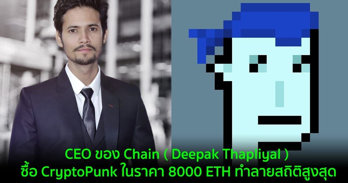 ภาพ NFT "CryptoPunk #5822"ถูกขายในราคา 8,000 ETH ทำลายสถิติสูงสุดก่อนหน้านี้
