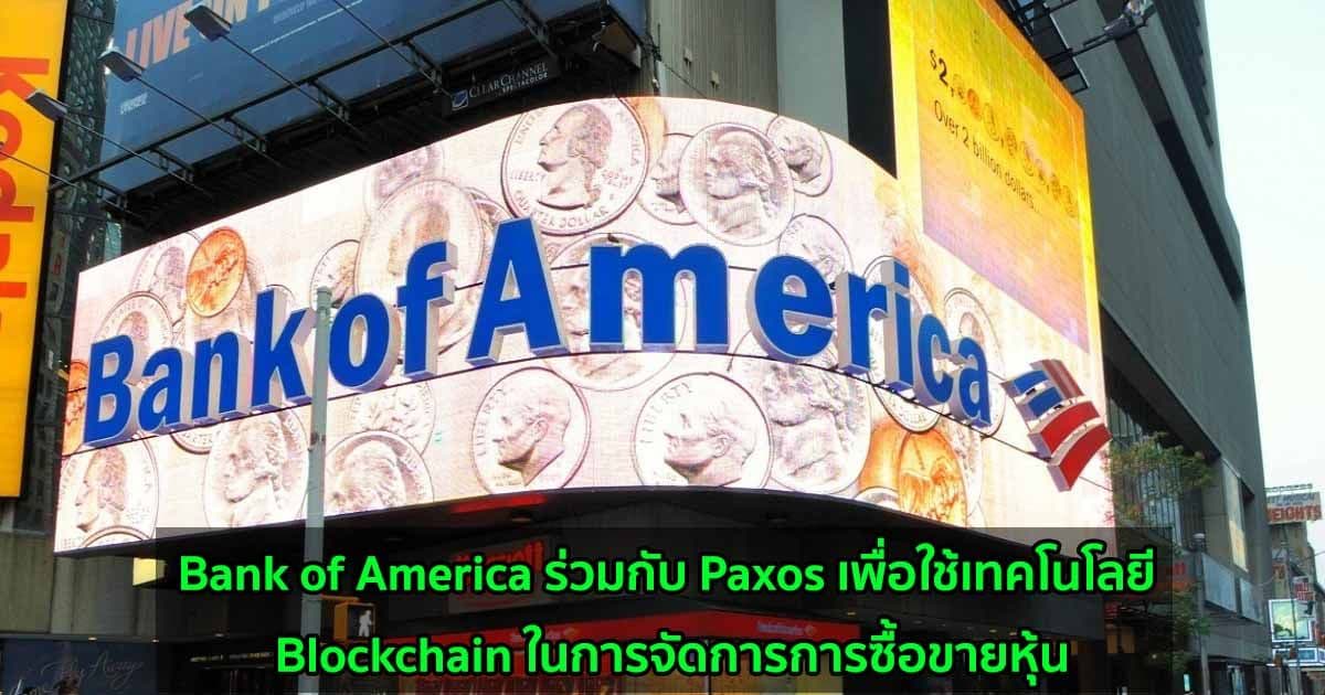 Bank of America ร่วมกับ Paxos เพื่อใช้เทคโนโลยี Blockchain ในการจัดการการซื้อขายหุ้น