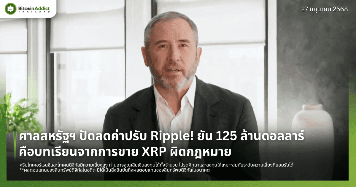 ศาลสหรัฐฯ ปัดลดค่าปรับ Ripple! ยัน 125 ล้านดอลลาร์คือบทเรียนจากการขาย XRP ผิดกฎหมาย