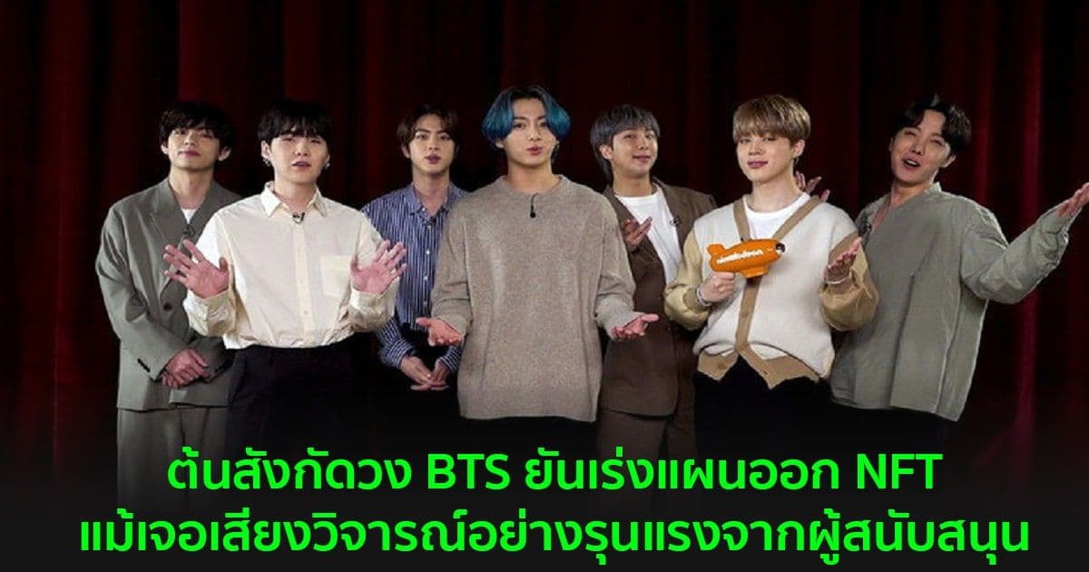 ต้นสังกัดวง BTS ยันเร่งแผนออก NFT แม้เจอเสียงวิจารณ์อย่างรุนแรงจากผู้สนับสนุน
