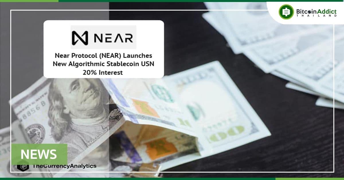 ลือ...Near Protocol จะเปิดตัวเหรียญ Stablecoin ของตัวเองที่เรียกว่า "USN"