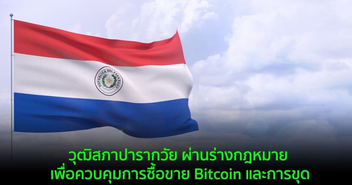 วุฒิสภาปารากวัย ผ่านร่างกฎหมาย เพื่อควบคุมการซื้อขาย Bitcoin และการขุด