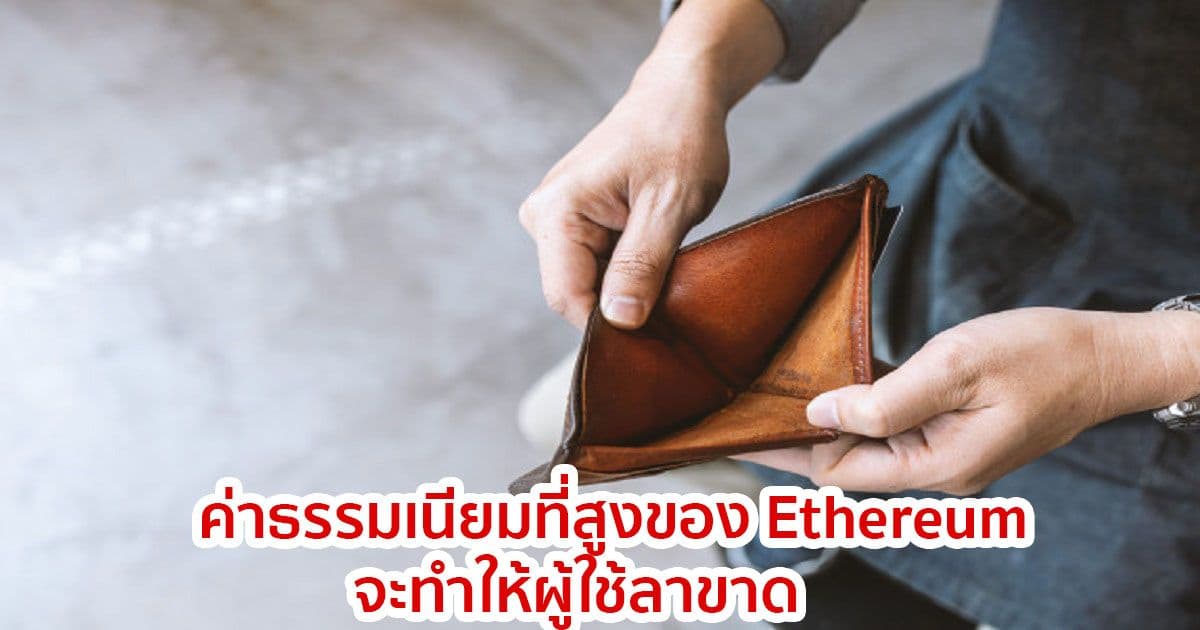 นักวิเคราะห์เตือนว่า ค่าธรรมเนียมที่สูงของ Ethereum จะทำให้ผู้ใช้ลาขาด